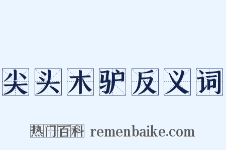 尖头木驴反义词是什么意思的图片